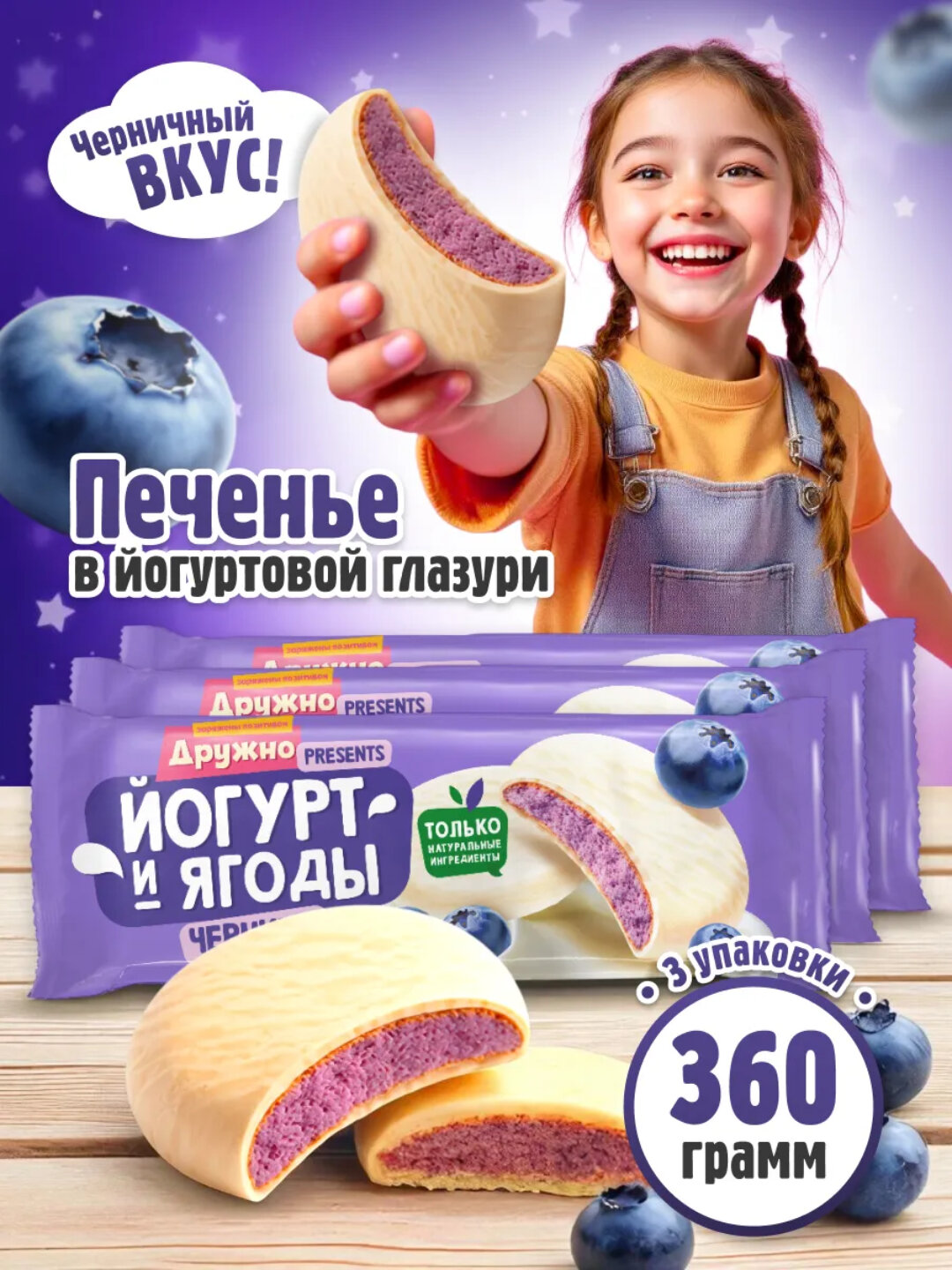 Сахарное печенье, глазированное «Йогурт и ягоды», Черника 360 гр