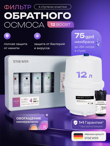 Изображение товара Фильтр под мойку Stoewer A12 Boost с минерализацией, 4 ступени очистки