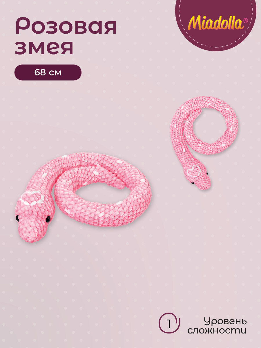 Набор для вязания крючком игрушки "Miadolla" AMG-0123 Розовая змея — фото 1