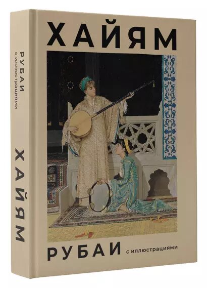 Рубаи с иллюстрациями — фото 1