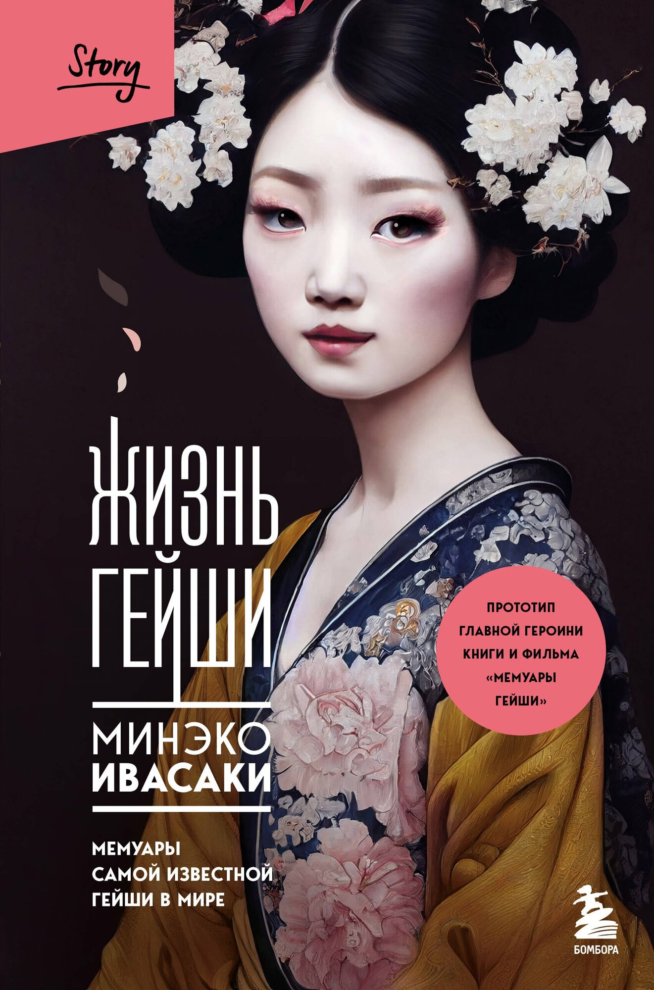 Жизнь гейши. Мемуары самой известной гейши в мире (Ивасаки М.)