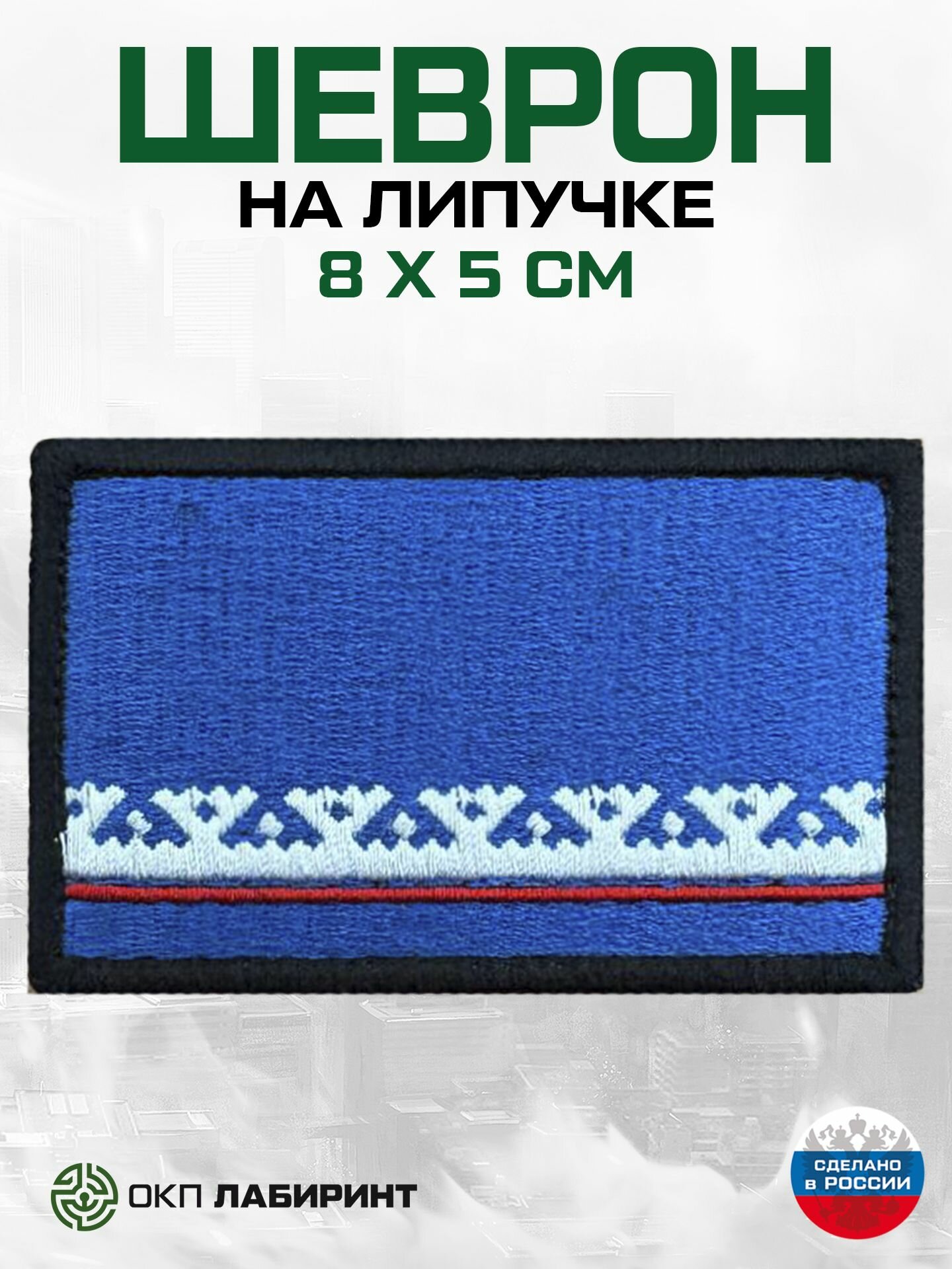 Шеврон на липучке "89 регион ямало-ненецкий автономный округ"