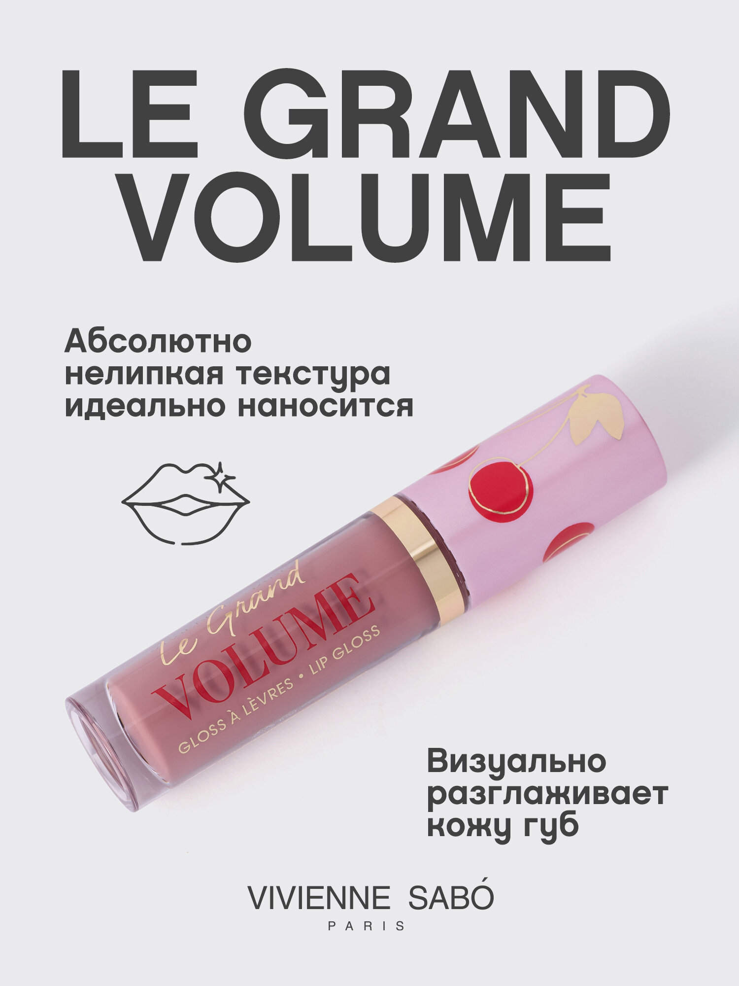 Блеск для губ Vivienne Sabo Le Grand Volume, экстремально глянцевый, желейно-масляная текстура с маслами макадамии и жожоба, ягодный аромат, тон 14, розово-коричневый, 3мл. — фото 1