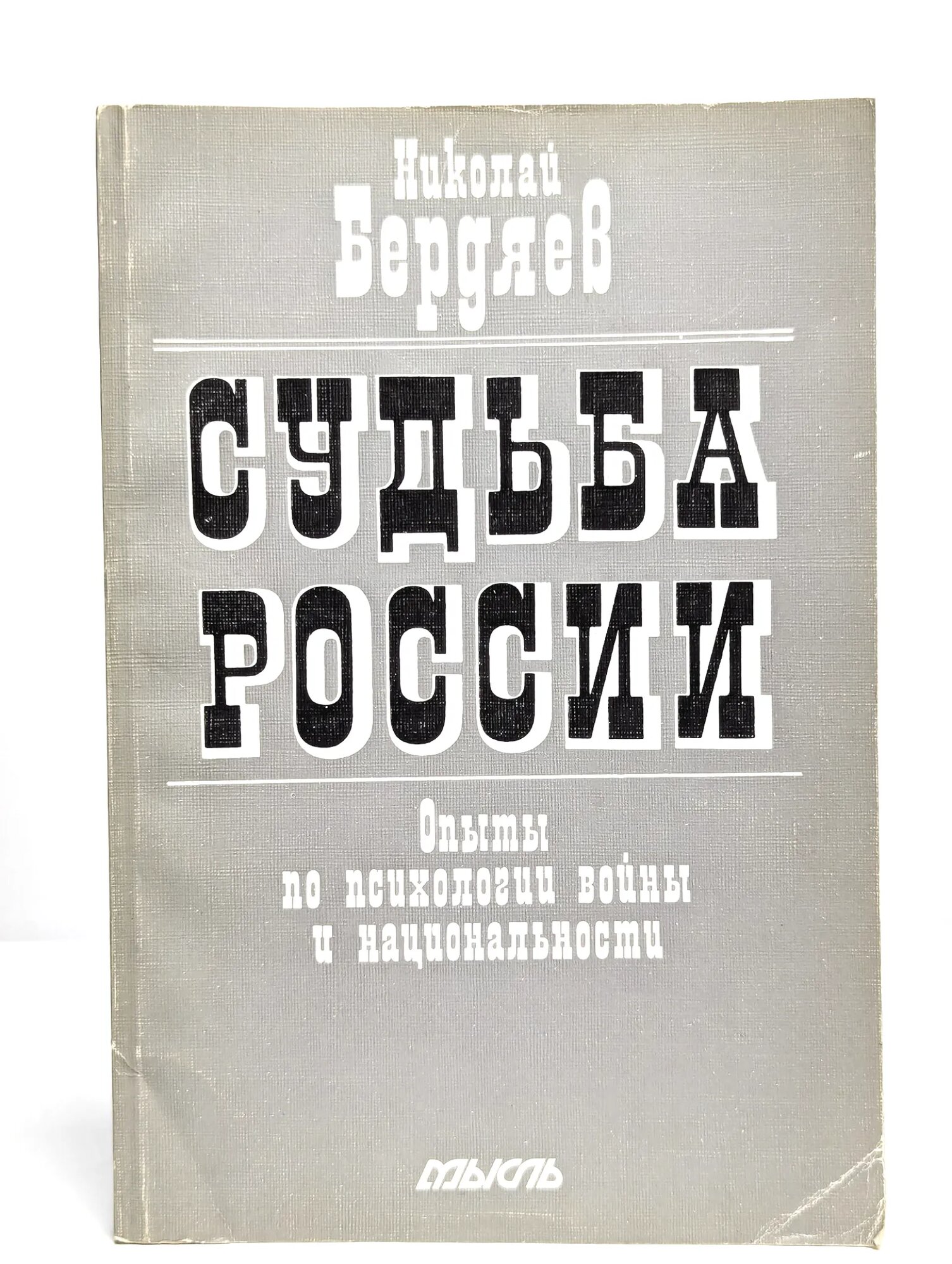 Судьба России. Опыты по психологии войны и национальности Бердяев Николай Александрович 1990