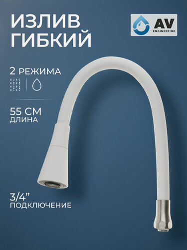 Изображение товара Излив гибкий для смесителя AV Engineering белый двухрежимный (AVZAP-2SWT)