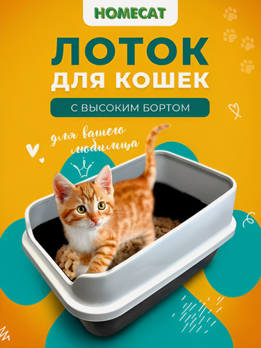 Изображение товара HOMECAT Комфорт плюс 50 см х 36 см х 25 см туалет для кошек с бортиком серо-белый