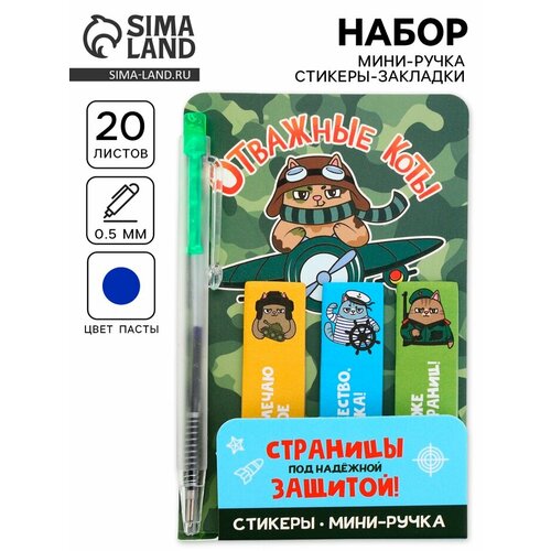 Подарочный набор мини ручка стикеры-закладки 20 л Отважные коты 182₽