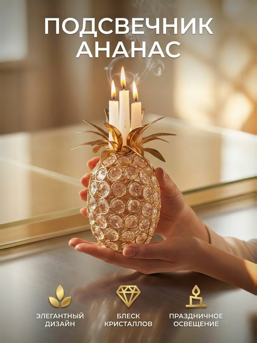 Подсвечник Золотой Ананас с кристаллами
