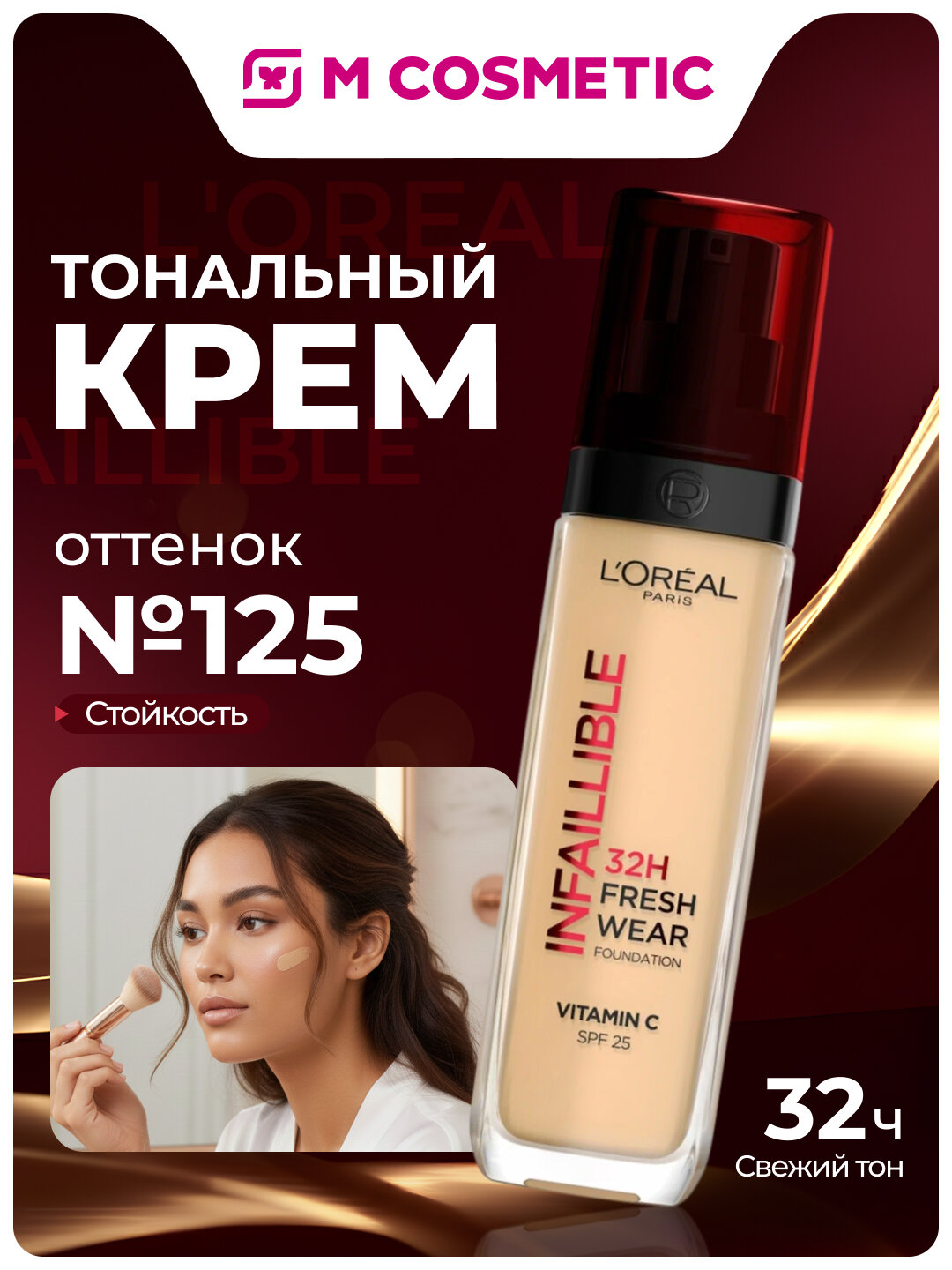Тональный крем LOREAL "Infaillible", матовый, с UV-фильтром, 30 мл, SPF 25