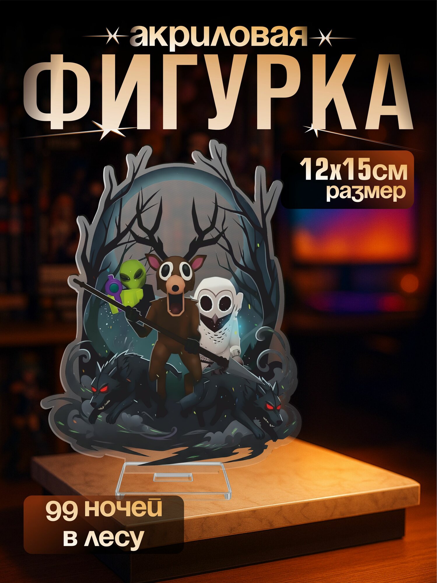 Акриловая фигурка игра Roblox 99 ночей в лесу