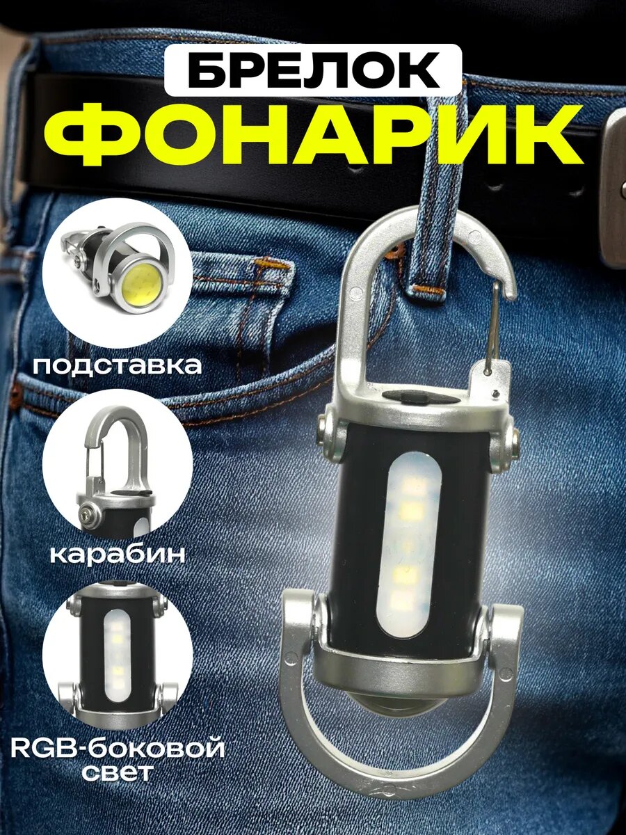 Фонарь брелок светодиодный аккумуляторный