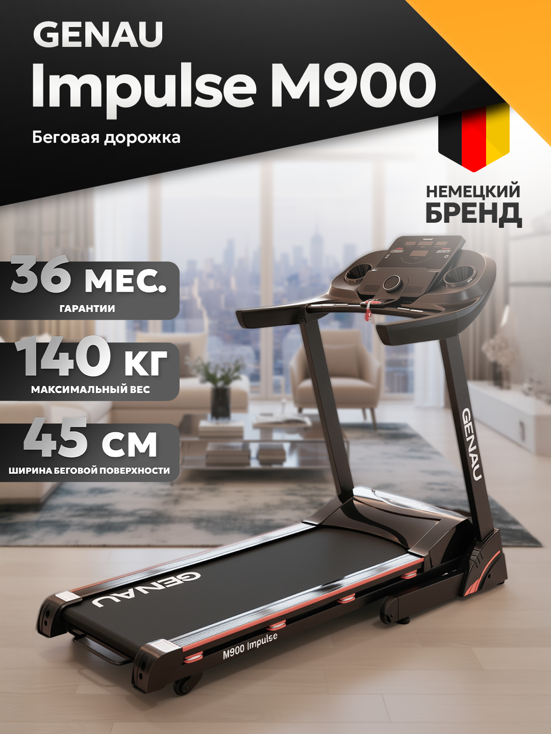 Беговая дорожка GENAU Impulse M900, электрическая, до 140 кг, 16 км/ч