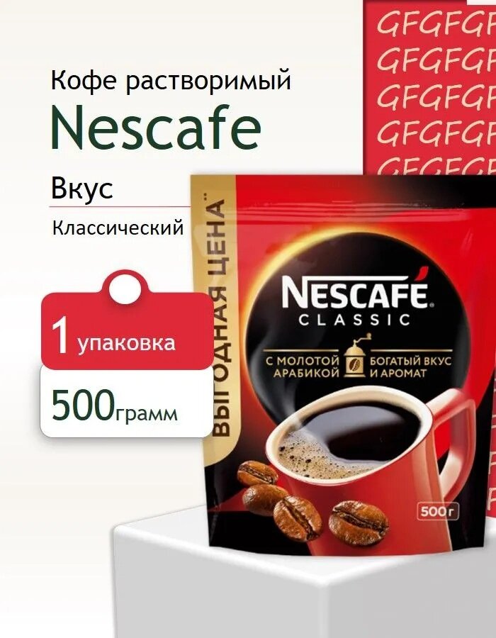 Растворимый кофе NESCAFE "Classic", богатый вкус с молотой арабикой, увеличенный объем, 500 г