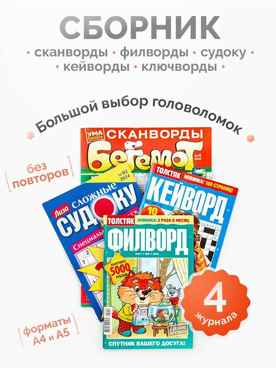 Ключворды и кейворды набор для взрослых сборник из 4 штук. cканворды, филворд, судоку, ключворд