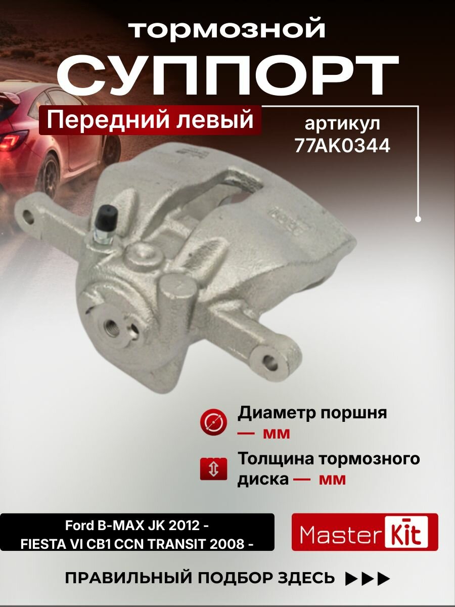 Тормозной суппорт передний левый Ford B-MAX JK 2012 -, D поршня 54 мм, под диск 23 мм - MasterKit 77AK0344
