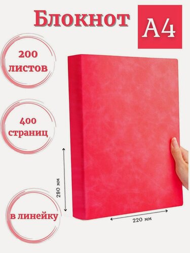 Изображение товара Блокнот А4 200л. (400страниц) в линейку Малиновый (К44-522)