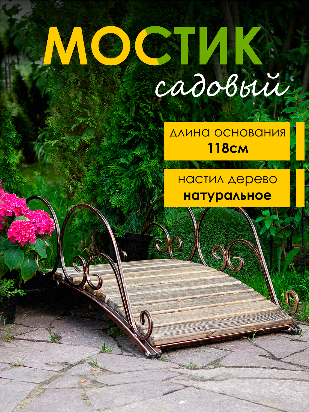Мостик HITSAD 862-18, кованый, двусторонние перила, цвет состаренное дерево, 118x64x37 см
