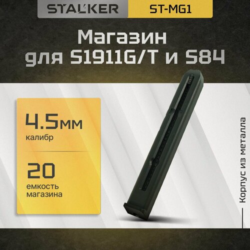 Изображение товара Магазин "Stalker", для пневматических пистолетов модели S1911G/T и S84