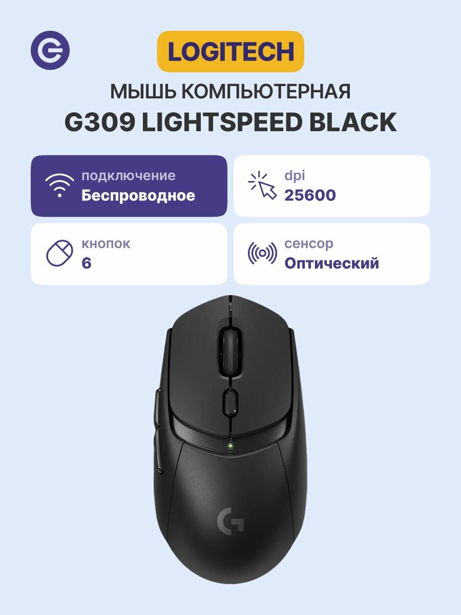 Мышь беспроводная LOGITECH G309 Lightspeed Black (910-007199)