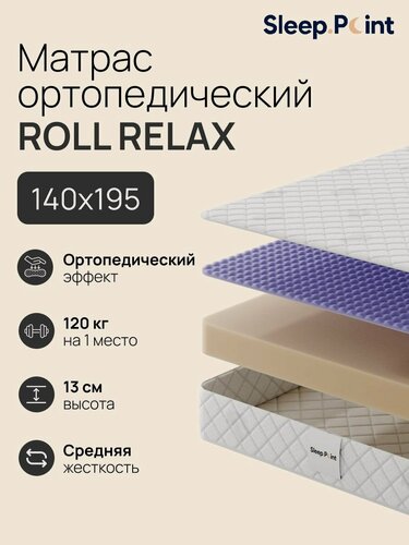 Изображение товара SLEEP.POINT Матрас ROLL RELAX 140х195, Беспружинный, Анатомический, на кровать, на диван