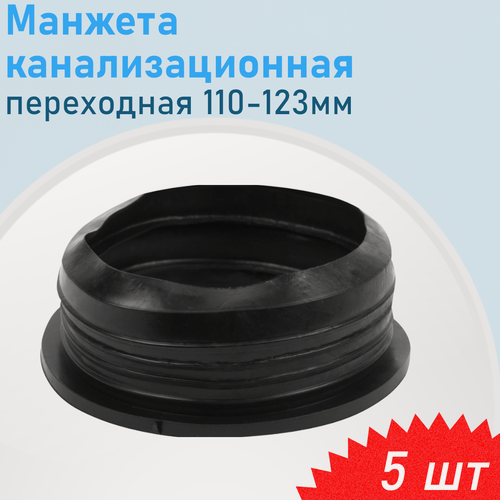 Изображение товара Манжета канализационная переходная 110-123мм, 5 шт