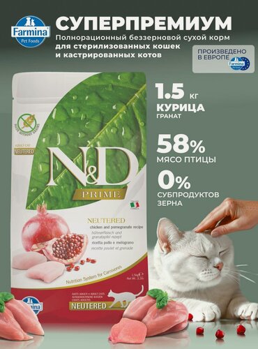 Изображение товара Для стерилизованных / кастрированных Сухой корм 1,5 кг Курица беззерновой Farmina ND Prime Н&Д Прайм курица гранат Для кошек и котов