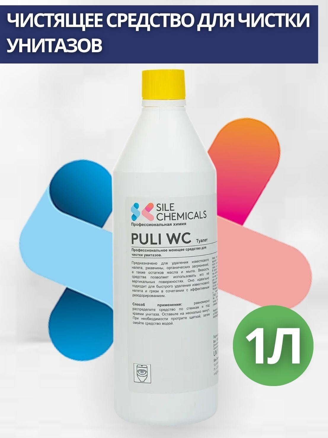 Моющее ср-во Sile Chemicals PULI WC для чистки унитазов 1л.