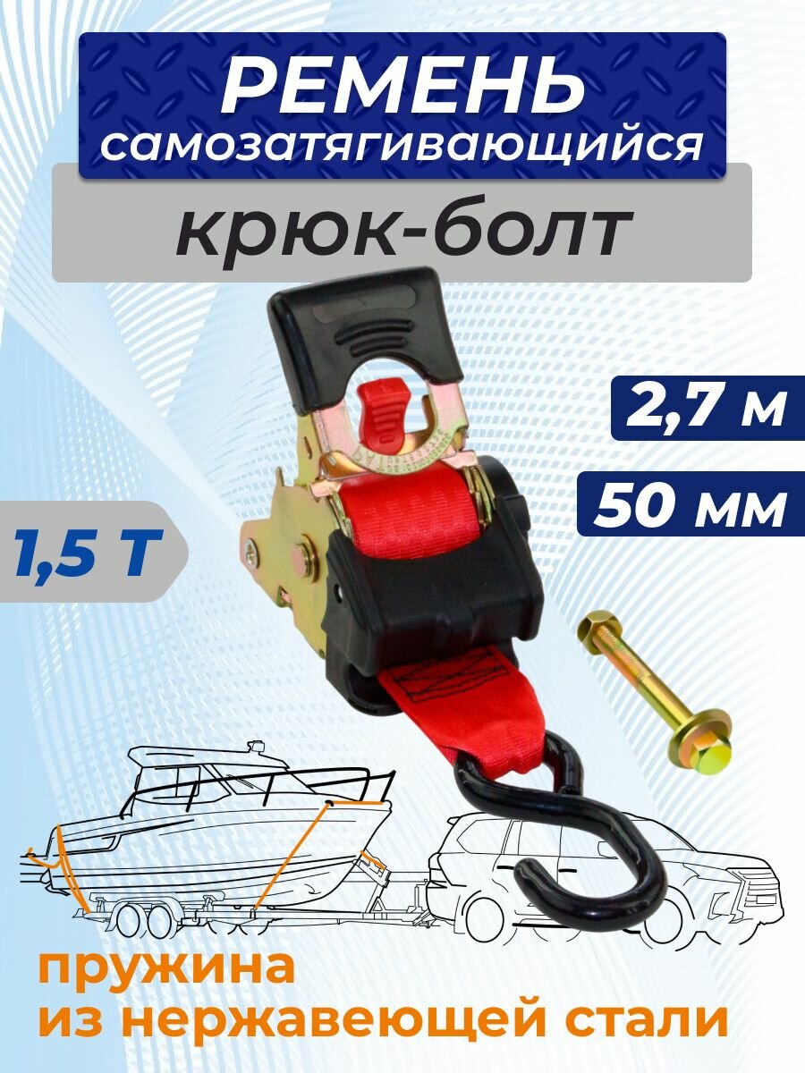 Самозатягивающийся ремень 50 мм, 2,7 м, крюк-болт, пружина из нерж. стали, разрывная нагрузка 1500 кг
