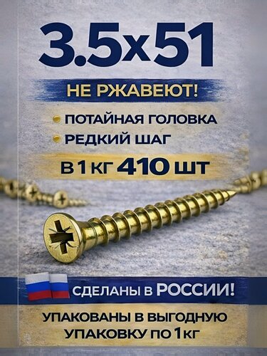 Изображение товара Саморезы для ГКЛ 3.5x51 мм, крупный шаг, желтые, 1 кг