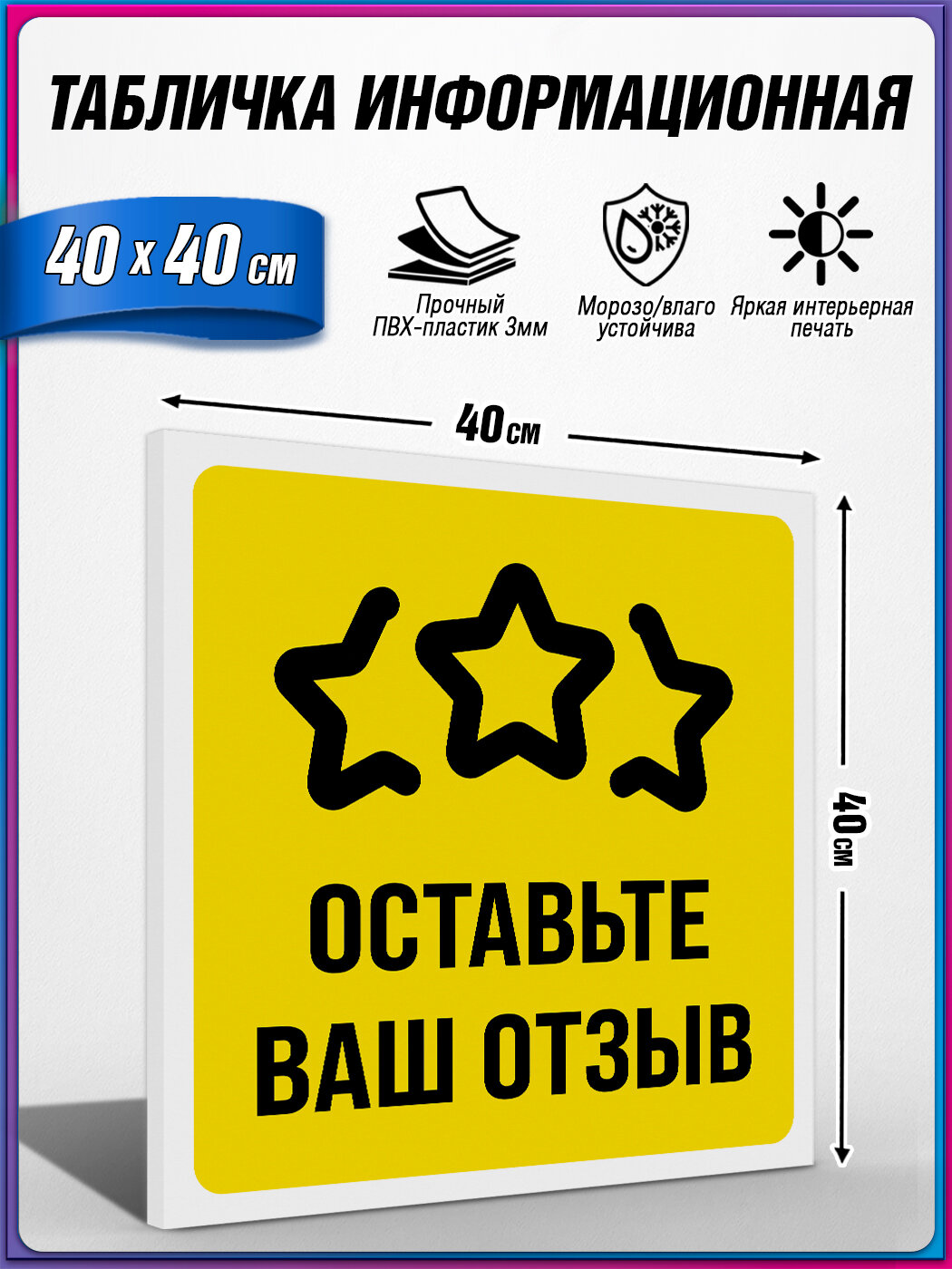 Табличка информационная, из пластика 3 мм, Оставьте ваш отзыв / 40х40 см.