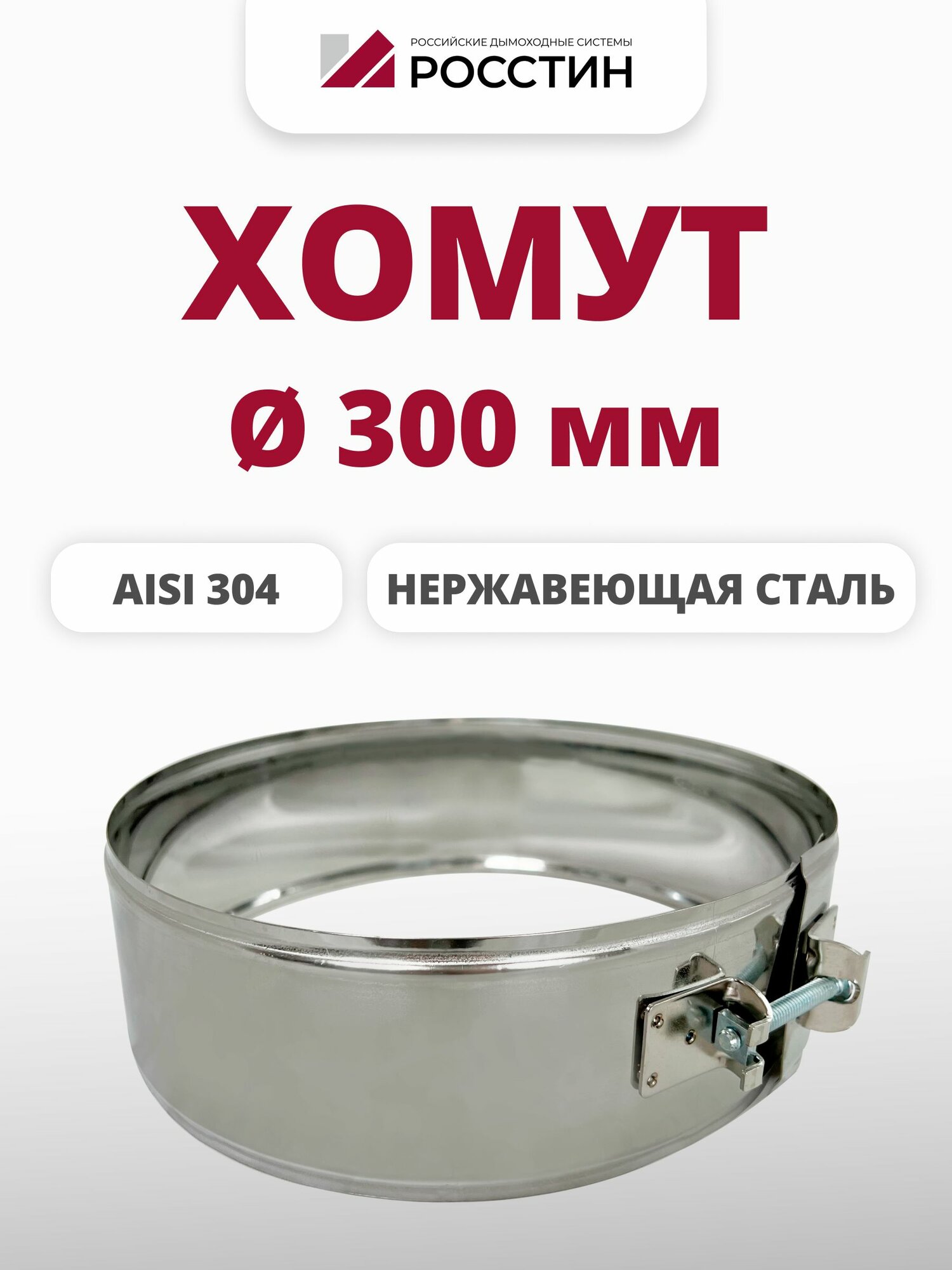 Хомут металлический для дымохода D300, ширина 70 мм на болте, сталь AISI 304-0,5 росстин