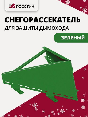 Изображение товара Снегорассекатель, зеленый на ножках H400 (Ст3-1,0) росстин