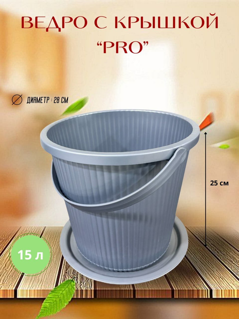 Прочное пластиковое ведро объёмом 15 литров предназначено для бытового и хозяйственного использования
