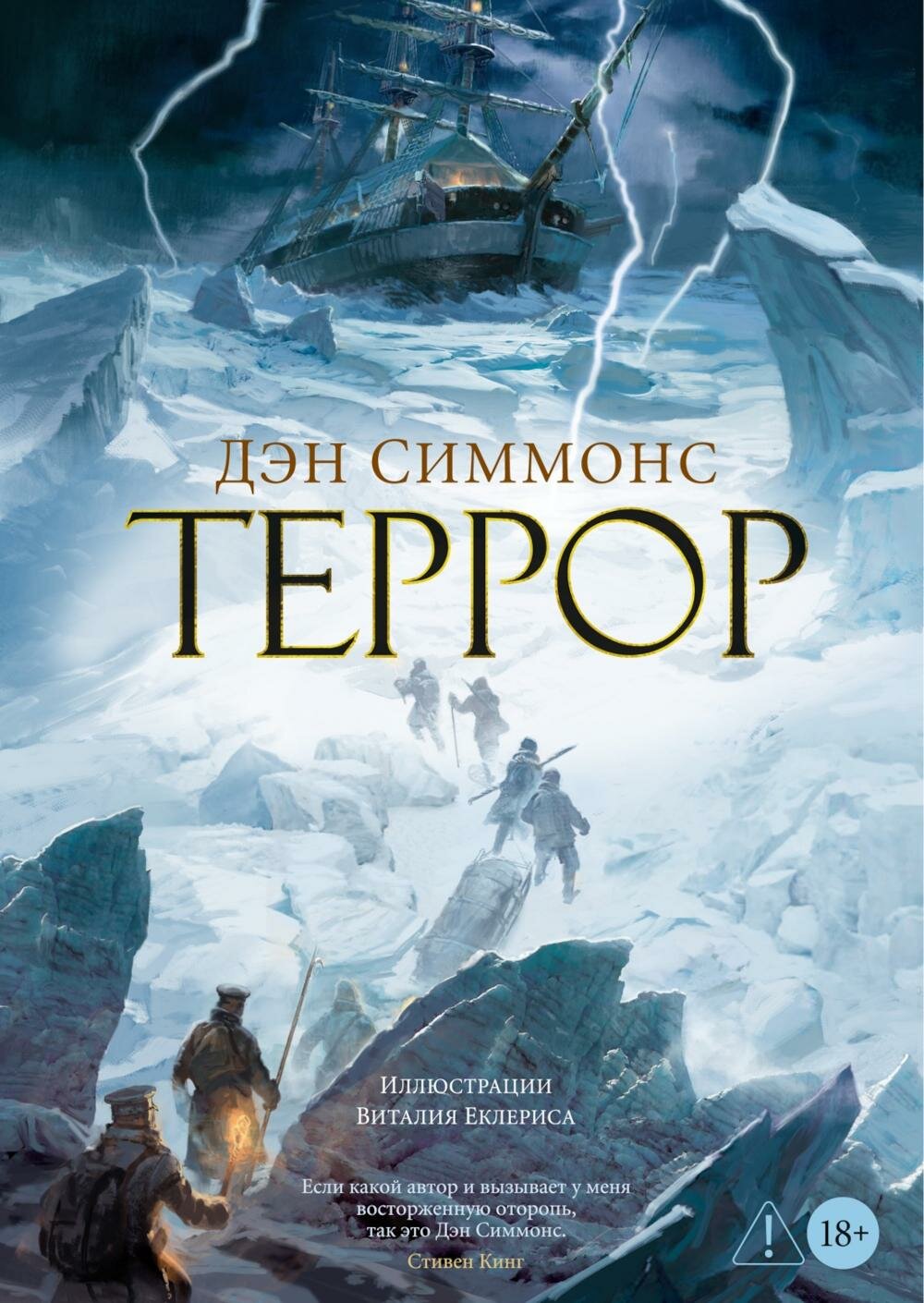 Террор: роман. Симмонс Д.
