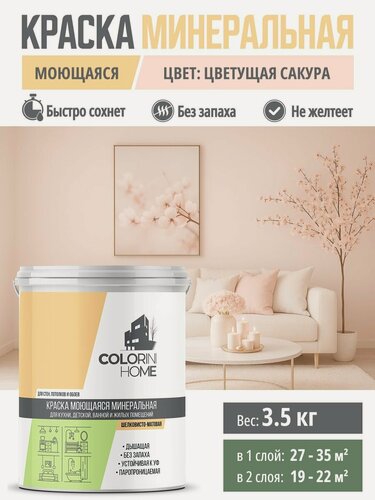 Изображение товара Краска интерьерная моющаяся 3.5 Цветущая сакура