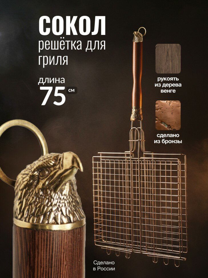 Подарочная решётка для гриля "Сокол" из бронзы и дерева венге (75 х 35 х 6 см)
