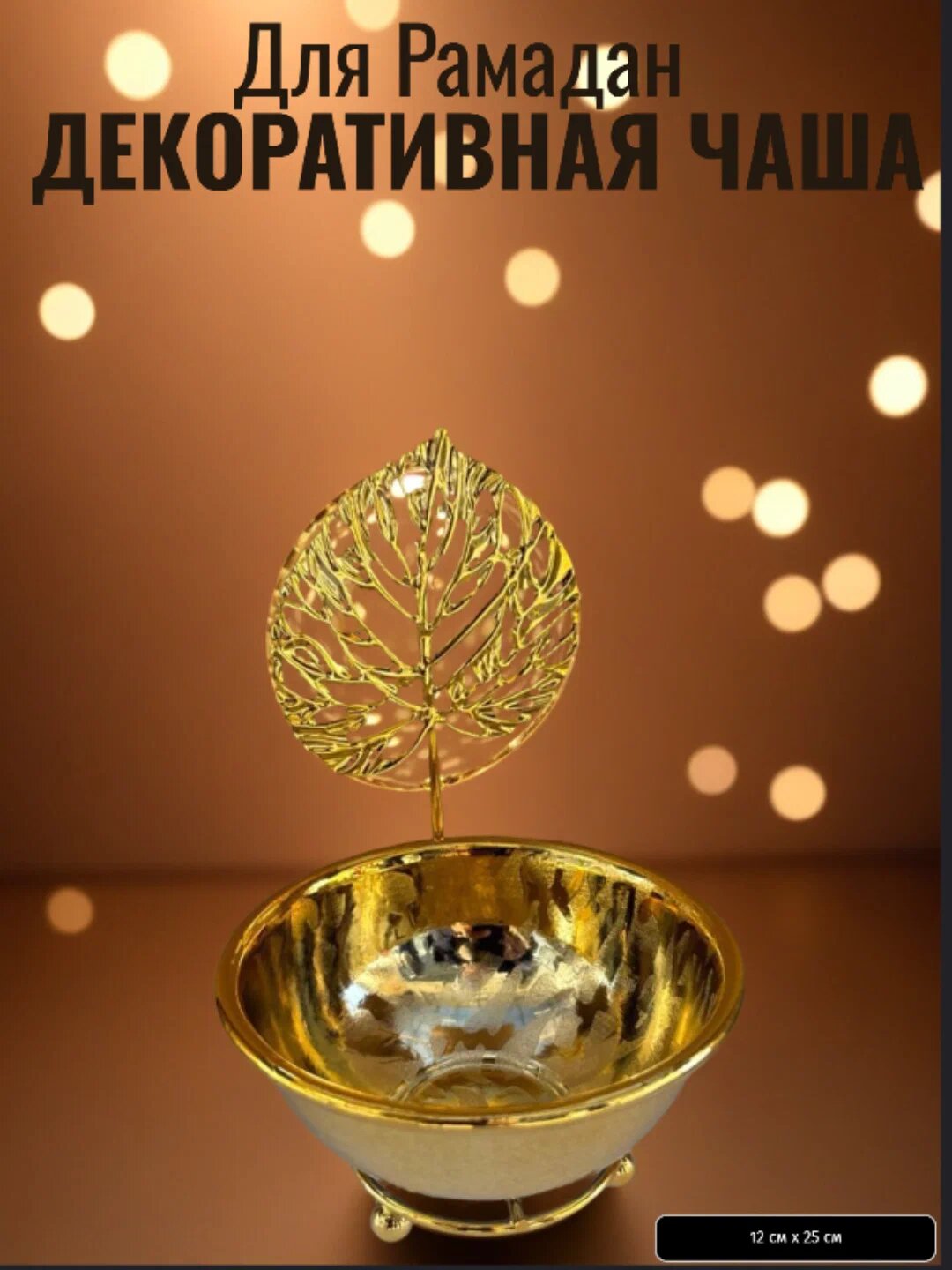 Чаши для хурмы, украшение на праздники "Рамадан", золотого цвета