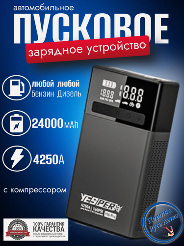Изображение товара Пусковое устройство бустер YESPER 24000 mAh 4250A 12В с компрессором. Портативное пуско-зарядное устройство для автомобиля.