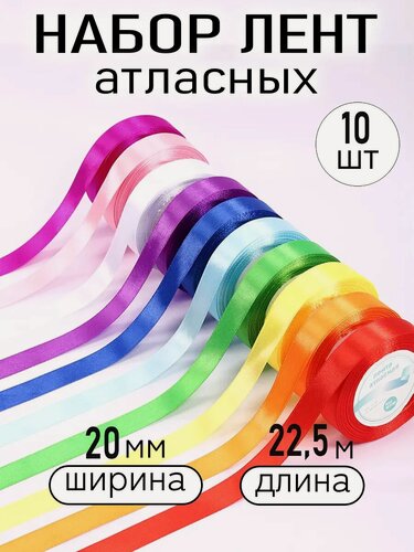 Изображение товара Набор атласных лент 20 мм 22,5 м, ассорти цветов