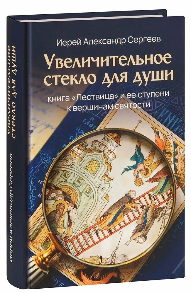 Увеличительное стекло для души книга Лествица и ее ступени к вершинам святости (Скрижаль)