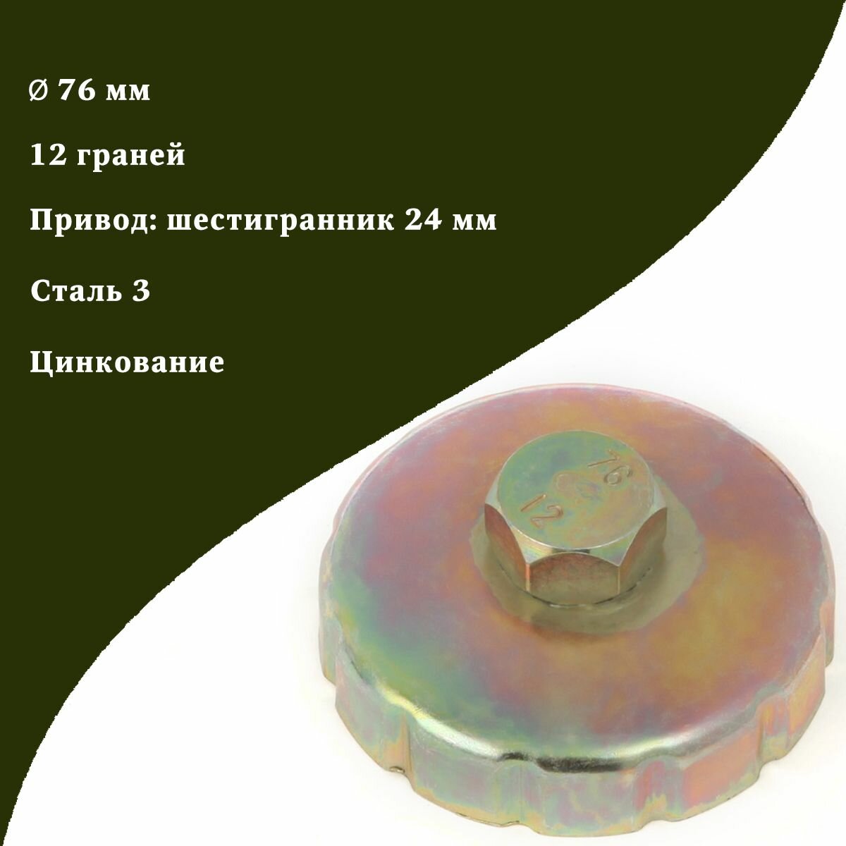Съемник Дело Техники, для масляного фильтра, чашка, 76 мм, 12 граней