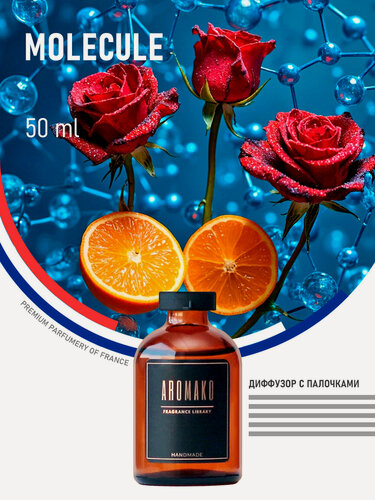 Изображение товара Ароматический диффузор с палочками Молекула 50 мл, ароматизатор для дома и офиса, парфюм для дома AROMAKO