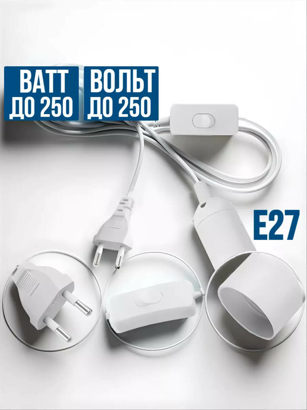 Патрон для лампы с проводом и вилкой (E27/E14), готовый к прямому подключению к сети 220В, удобный шнур с выключателем, — фото 1