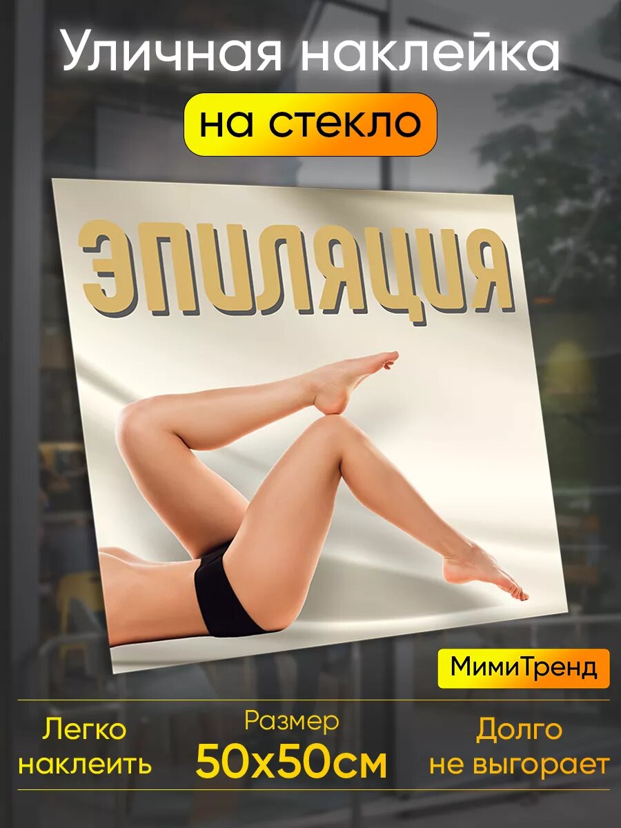 Наклейка эпиляция