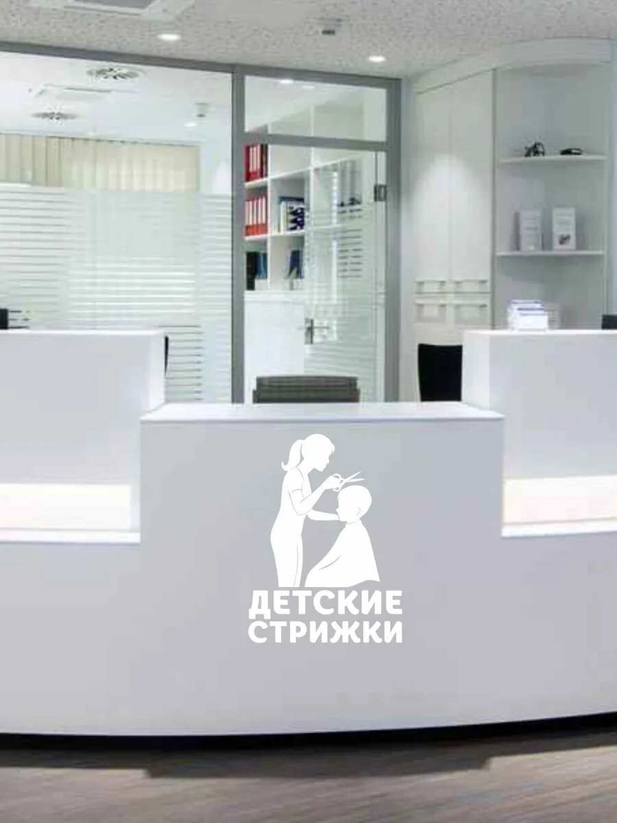 Наклейка детские стрижки — фото 1