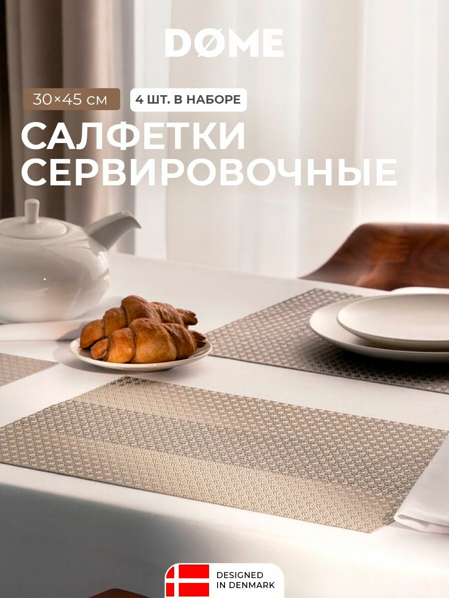 DOME Салфетки на стол сервировочные прямоугольные / Подставка под горячее / плейсматы / "Хелле" 30x45, 4 шт