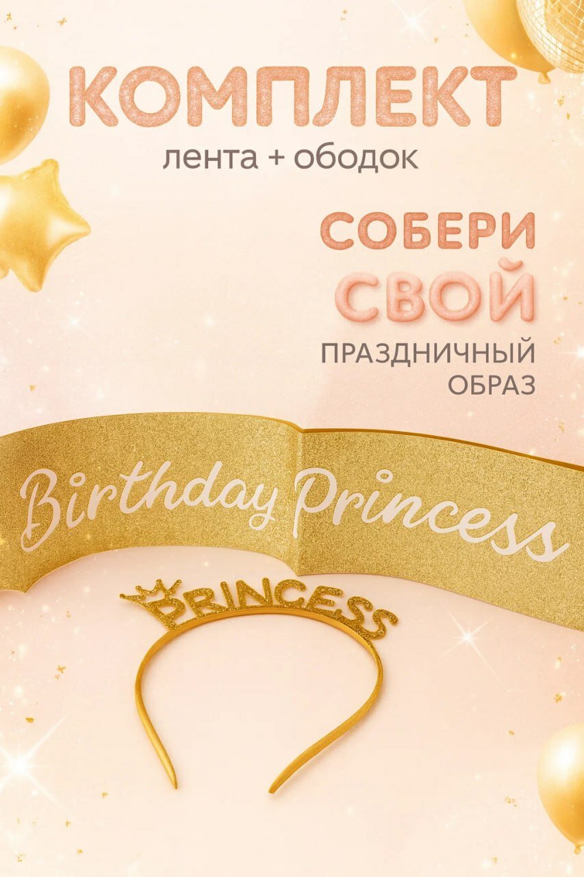 Подарочный комплект Birthday Princess: блестящая лента и ободок для праздничного образа