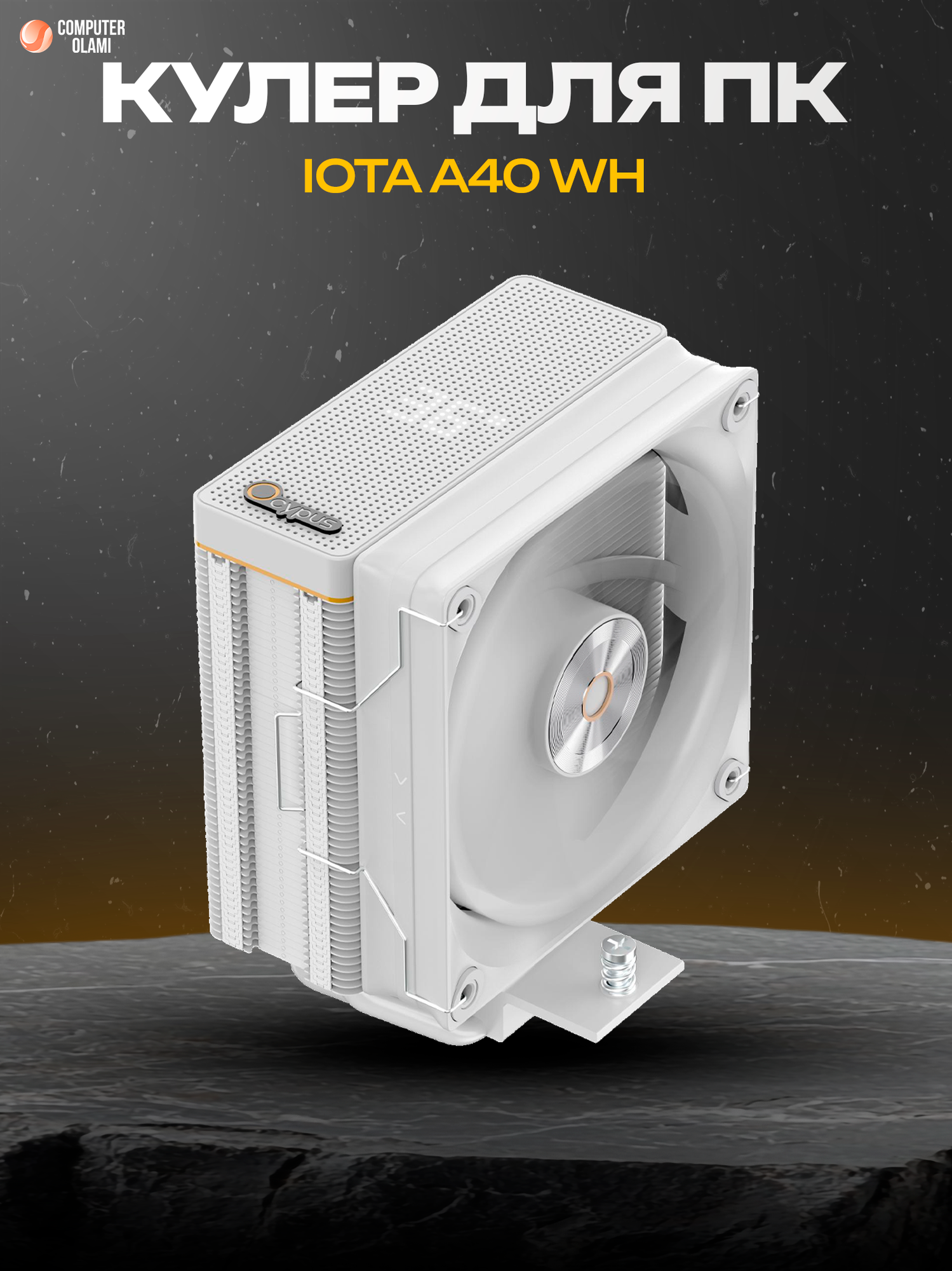 Кулер Ocypus A40 Iota WH, для процессоров Intel/AMD, башенный, белый
