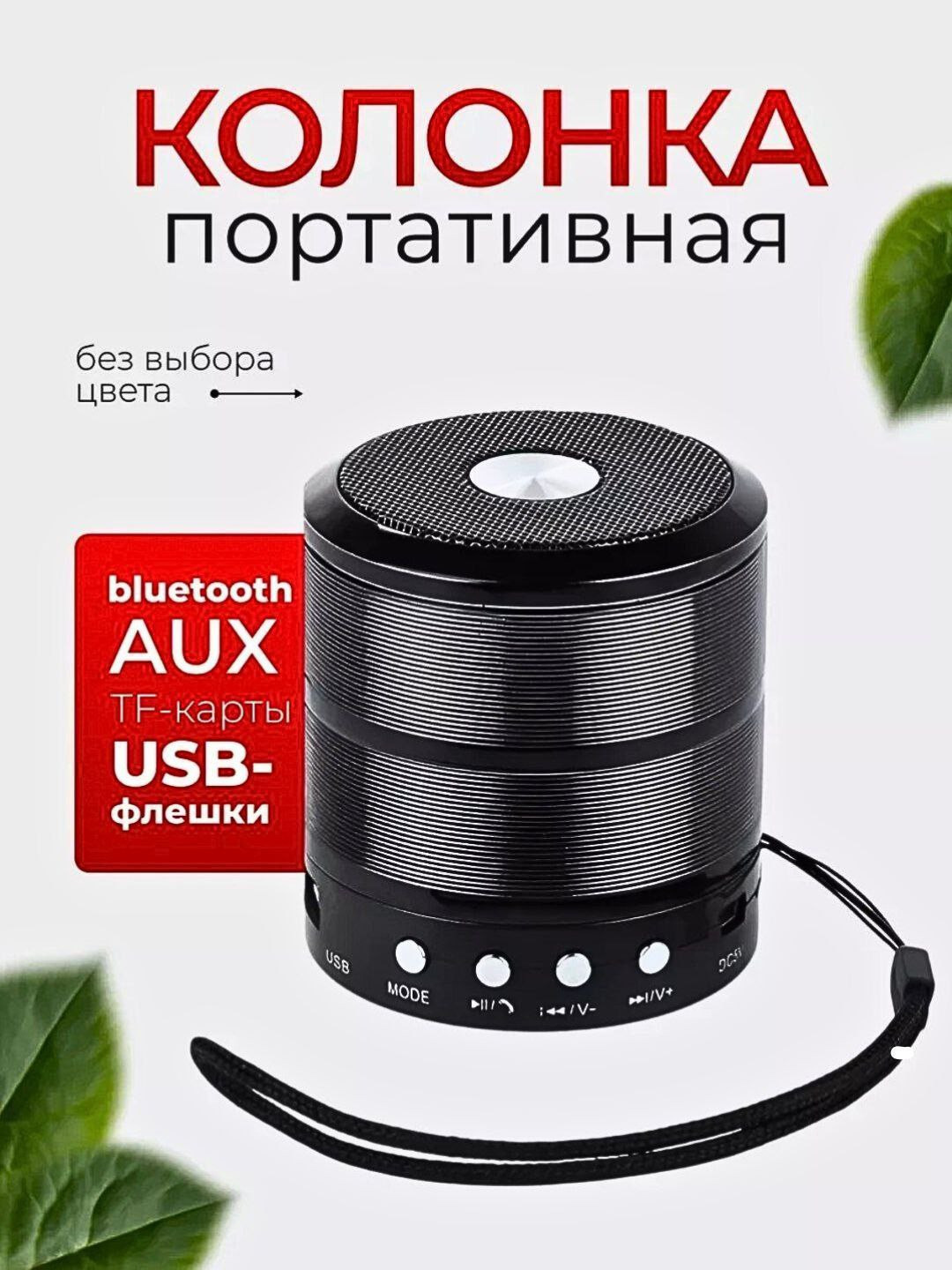 Беспроводная мини Bluetooth колонка WS-887 mini speaker для музыки везде