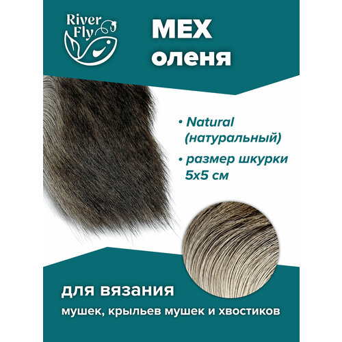 Мех северного оленя для вязания нахлыстовых мушек, цвет Natural (натуральный)